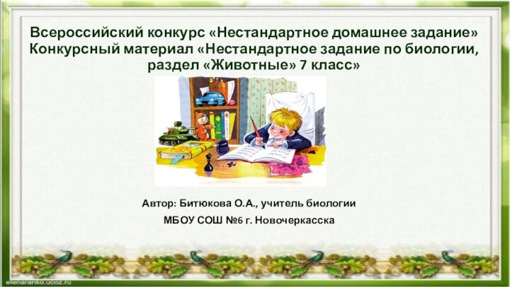 Всероссийский конкурс «Нестандартное домашнее задание» Конкурсный материал «Нестандартное задание по биологии, раздел