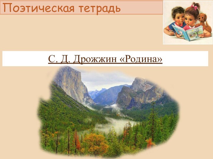 Поэтическая тетрадьС. Д. Дрожжин «Родина»