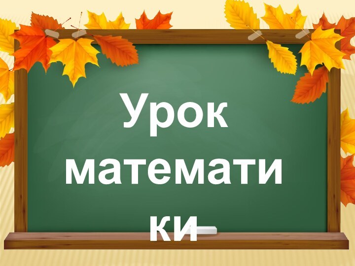 Урок математики