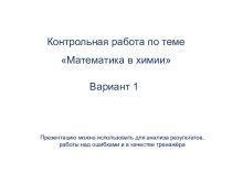 Контрольная работа по теме Математика в химии (7 класс)