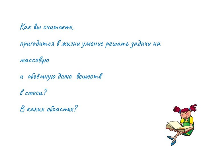 Как вы считаете, пригодится в жизни умение решать задачи на массовую и
