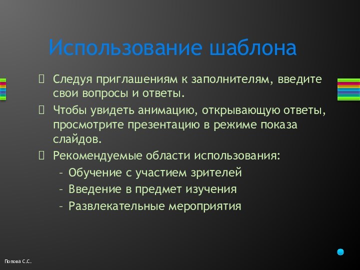 Следуя приглашениям к заполнителям, введите свои вопросы и ответы.Чтобы увидеть анимацию, открывающую