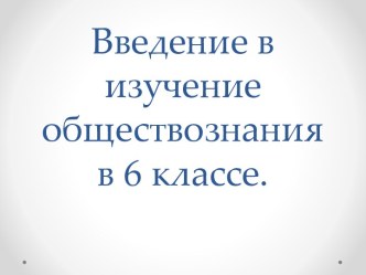 Введение в изучение курса Обществознание. 6 класс