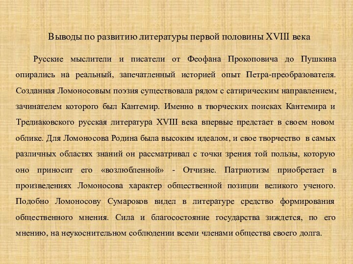 Выводы по развитию литературы первой половины XVIII векаРусские мыслители и писатели от