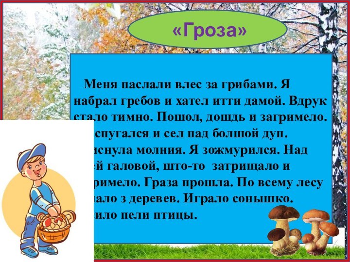 «Гроза»  Меня паслали влес за грибами. Я набрал гребов и