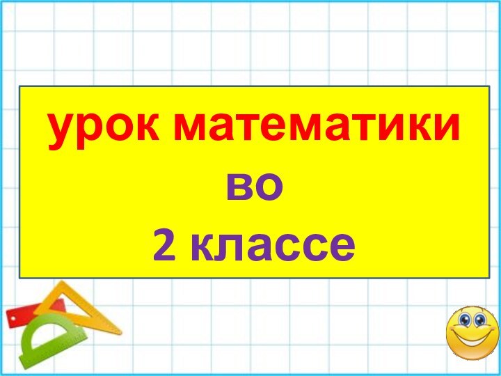 урок математики во2 классе