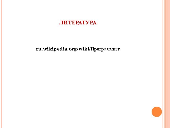 ЛИТЕРАТУРАru.wikipedia.org›wiki/Программист