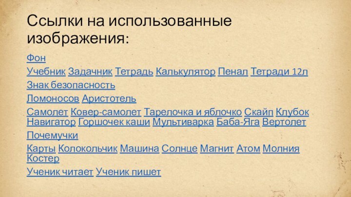 Ссылки на использованные изображения:ФонУчебник Задачник Тетрадь Калькулятор Пенал Тетради 12л Знак безопасность