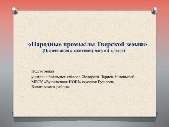 Презентация к внеклассному мероприятию Народные промыслы Торжка