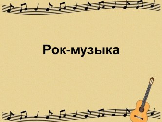 Рок - музыка