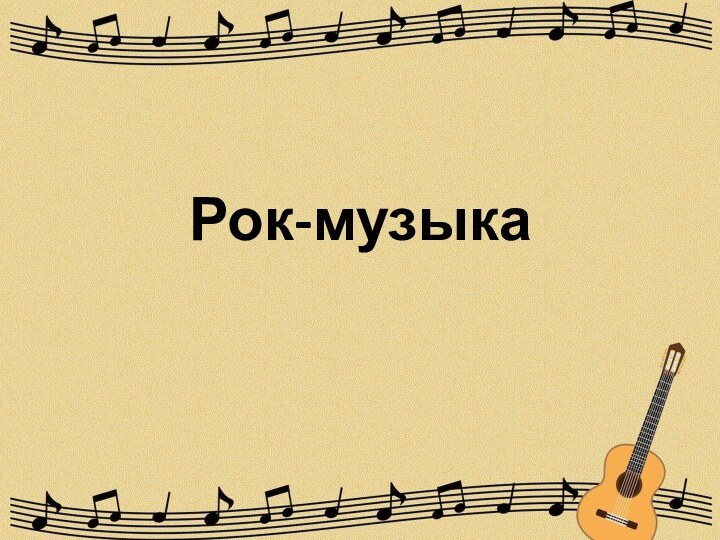 Рок-музыка