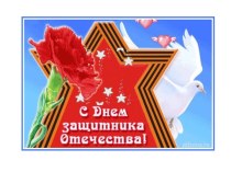 Сценарий спортивного праздника посвященного Дню защитника Отечества совместно с родителями воспитанников подготовительной группы