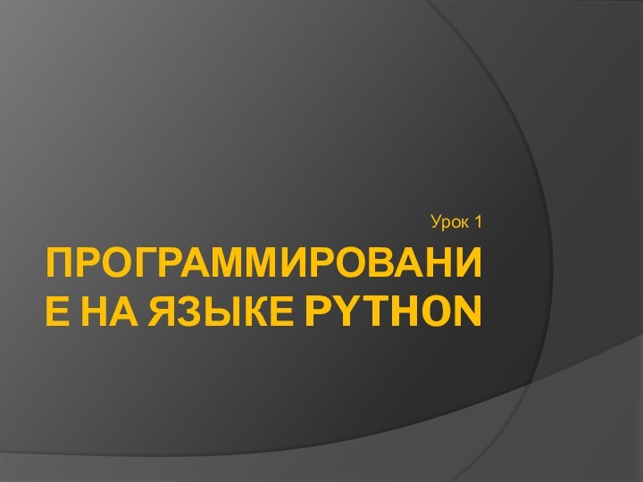 Программирование на языке Python Урок 1