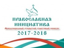 Презентация Международный грантовый конкурс Православная инициатива