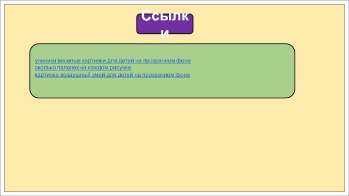 Ссылкиученики веселые картинки для детей на прозрачном фонесколько палочек на каждом рисункекартинка