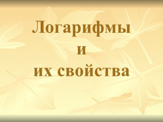 Логарифмы и их свойства