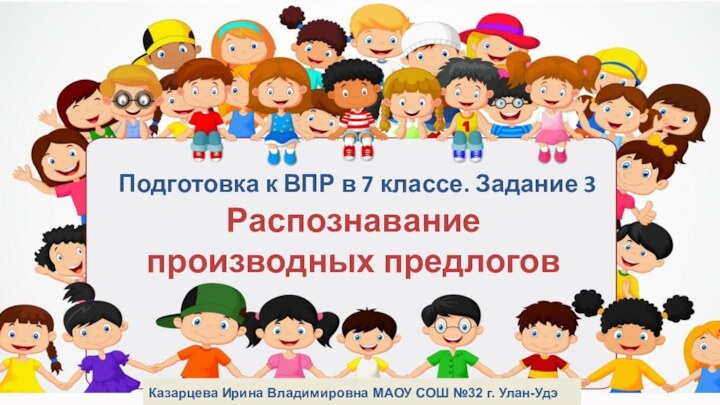 Подготовка к ВПР в 7 классе. Задание 3Распознавание производных предлоговКазарцева Ирина