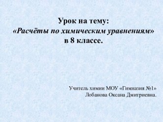 Урок закрепления материала по теме Расчёты по химическим уравнениям