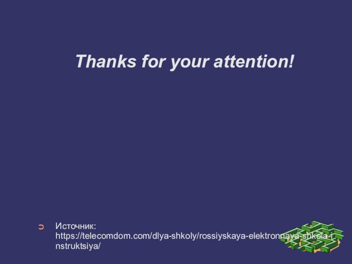 Thanks for your attention!Источник: https://telecomdom.com/dlya-shkoly/rossiyskaya-elektronnaya-shkola-instruktsiya/