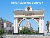 Презентация Царские ворота в Улан-Удэ