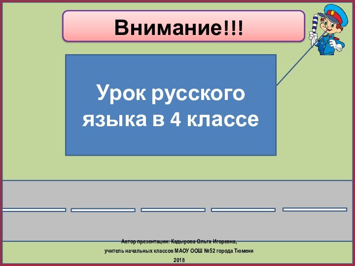 Внимание!!!Автор презентации: Кадырова Ольга Игоревна, учитель начальных классов МАОУ ООШ №52 города