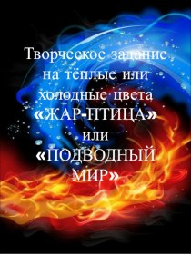 Творческое задание на тёплые или холодные цвета Жар-Птица или Подводный мир