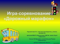 Игра-соревнование Дорожный марафон