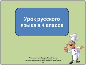 Презентация к уроку русского языка Где используются однородные члены предложения. Продолжение, 4 класс