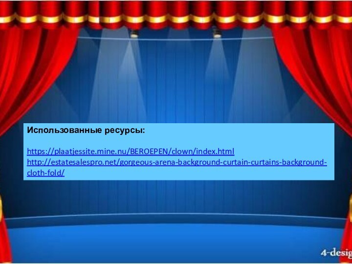 Использованные ресурсы:https://plaatjessite.mine.nu/BEROEPEN/clown/index.html http://estatesalespro.net/gorgeous-arena-background-curtain-curtains-background-cloth-fold/