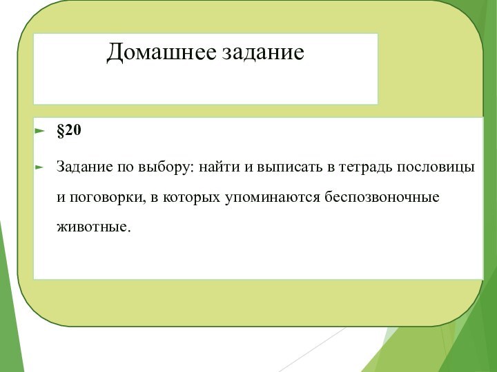 Домашнее задание§20Задание по выбору: найти и выписать в тетрадь пословицы и поговорки,