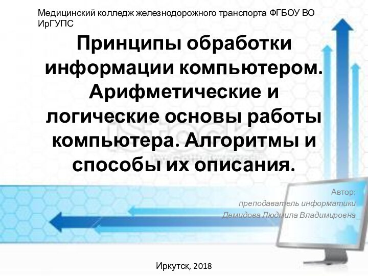 Принципы обработки информации компьютером. Арифметические и логические основы работы компьютера. Алгоритмы и