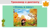 Презентация тренажера по русскому языку Осень в лесу, 3 класс, 1 четверть