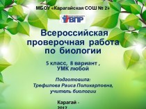 Презентация КИМ для подготовки учащихся 5 класса к ВПР по биологии (8 вариант с ответами)