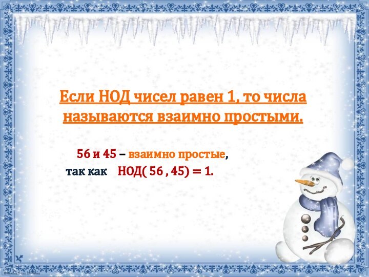 Если НОД чисел равен 1, то числа называются взаимно простыми.