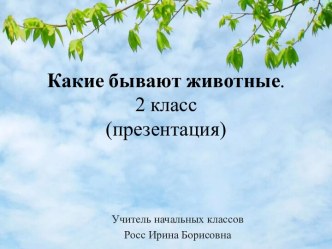 Урок окружающего  мира  во 2 классе Какие бывают животные (презентация).