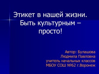 Внеклассное мероприятие Этикет в нашей жизни. Быть культурным - просто!