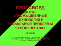 Интерактивный кроссворд по предмету технология к § 2 Промышленные технологии и глобальные проблемы человечества, 10 класс