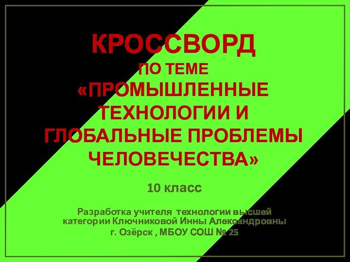 КРОССВОРД  по теме  «Промышленные технологии и глобальные проблемы человечества»10 классРазработка