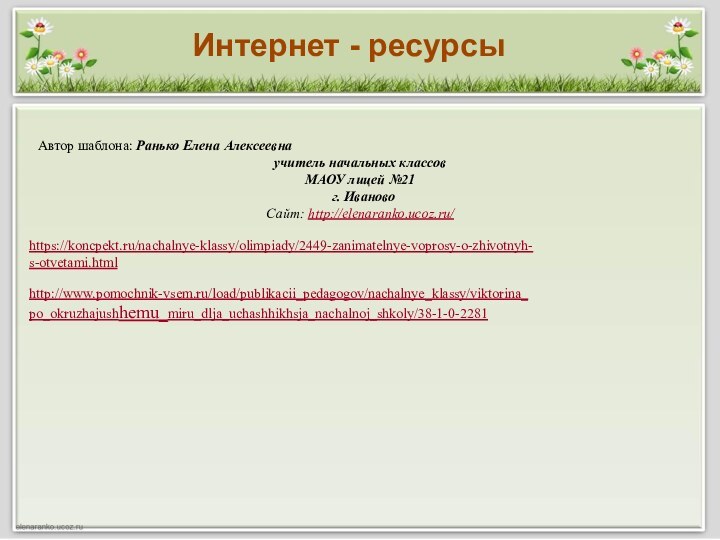 Автор шаблона: Ранько Елена Алексеевна учитель начальных классов МАОУ лицей №21 г.