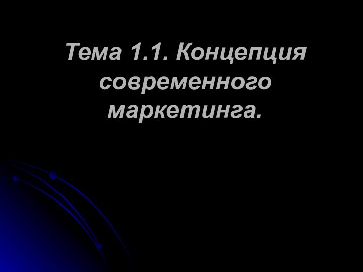 Тема 1.1. Концепция современного маркетинга.