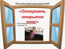 Консультация для родителей Осторожно,открытое окно!