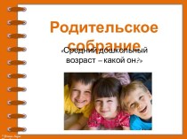 Родительское собрание Средний дошкольный возраст - какой он?