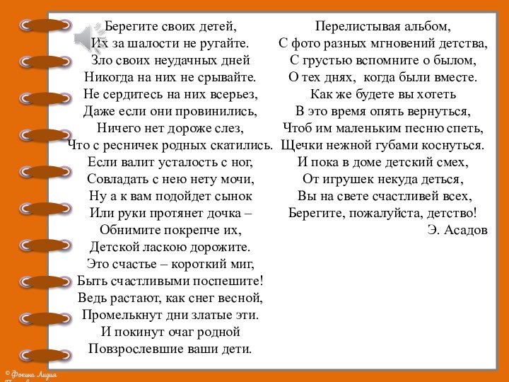 Берегите своих детей,  Их за шалости не ругайте. Зло своих неудачных