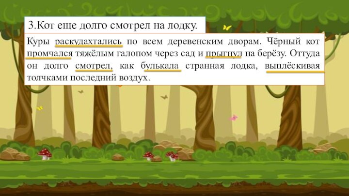 3.Кот еще долго смотрел на лодку. Куры раскудахтались по всем деревенским