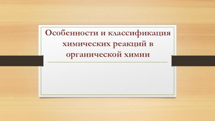 Особенности и классификация химических реакций в органической химии