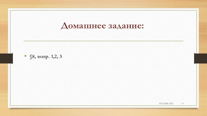 Домашнее задание: §8, вопр. 1,2, 3