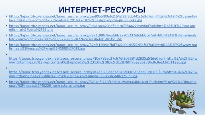 ИНТЕРНЕТ-РЕСУРСЫhttps://tapoc.trbo.yandex.net/tapoc_secure_proxy/caa90b5f80e6d164af99f3dc441c6a8d?url=http%3A%2F%2Fbasni-krylova.ru%2Fsite-content%2Fuploads%2F2016%2F10%2Fbasnya-krylova-prud-i-reka.jpghttps://tapoc.trbo.yandex.net/tapoc_secure_proxy/3d61caea203ef306c87786622dc89fa8?url=http%3A%2F%2Fstat.atomfish.ru%2Fbimg%2F66.pnghttps://tapoc.trbo.yandex.net/tapoc_secure_proxy/7871c9967bebfd4c27705237e6dd3ccd?url=http%3A%2F%2Fanimalsfoto.com%2Fphoto%2F06%2F06922cacd6e82262e0ca78e69194bf51.jpghttps://tapoc.trbo.yandex.net/tapoc_secure_proxy/52afa12fa9e7bd7322939d6f27d5bfc3?url=http%3A%2F%2Fwww.zoofirma.ru%2Fimages%2Fknigi%2F0998%2F083.jpg https://tapoc.trbo.yandex.net/tapoc_secure_proxy/10e789ec27c676f206684d2835a51de0?url=http%3A%2F%2Fwww.forfamilies.ru%2Fwp-content%2Fuploads%2F2013%2F08%2Fd128780f76ea96179b3636e33d511eec.jpg https://tapoc.trbo.yandex.net/tapoc_secure_proxy/d7e3696eac3d618d00c6c5eea69c8769?url=http%3A%2F%2Fwww.littleone.ru%2Fpublic%2Fimg%2Fpnews%2Fpnews_1385945686125_9.jpghttps://tapoc.trbo.yandex.net/tapoc_secure_proxy/52843f9746f1da6102f9db064b61a3d9?url=http%3A%2F%2Fimageloop.ru%2Fimages%2F48206_raskraska-schuka.jpg