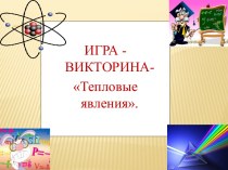 Игра-викторина Тепловые явления