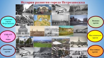 Презентация История развития Петрозаводска.