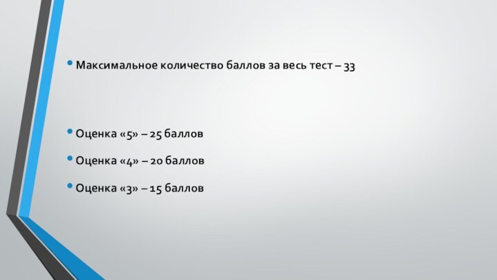 Максимальное количество баллов за весь тест – 33Оценка «5» – 25 балловОценка